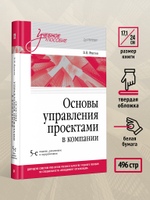 Основы управления проектами в компании. Учебное пособие. 5-е изд.