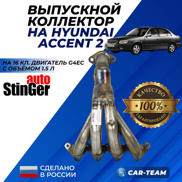 Вставка вместо штатного катализатора Hyundai Accent "Stinger" 4-1 с объемом двигателя 1.5 16кл. (G4EC)