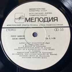 Винтажная виниловая пластинка Глинка, Александр Ведерников, Наталия Гуреева, Романсы (СССР 1973)