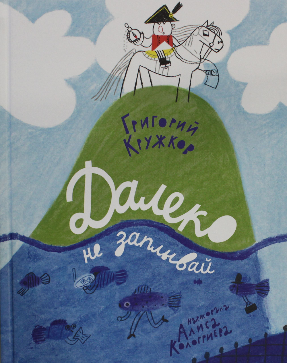 Далеко не заплывай