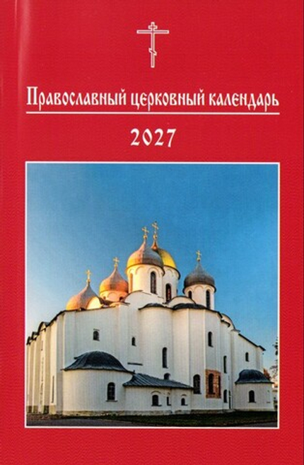 Православный церковный календарь на 2027 г. (малый формат)