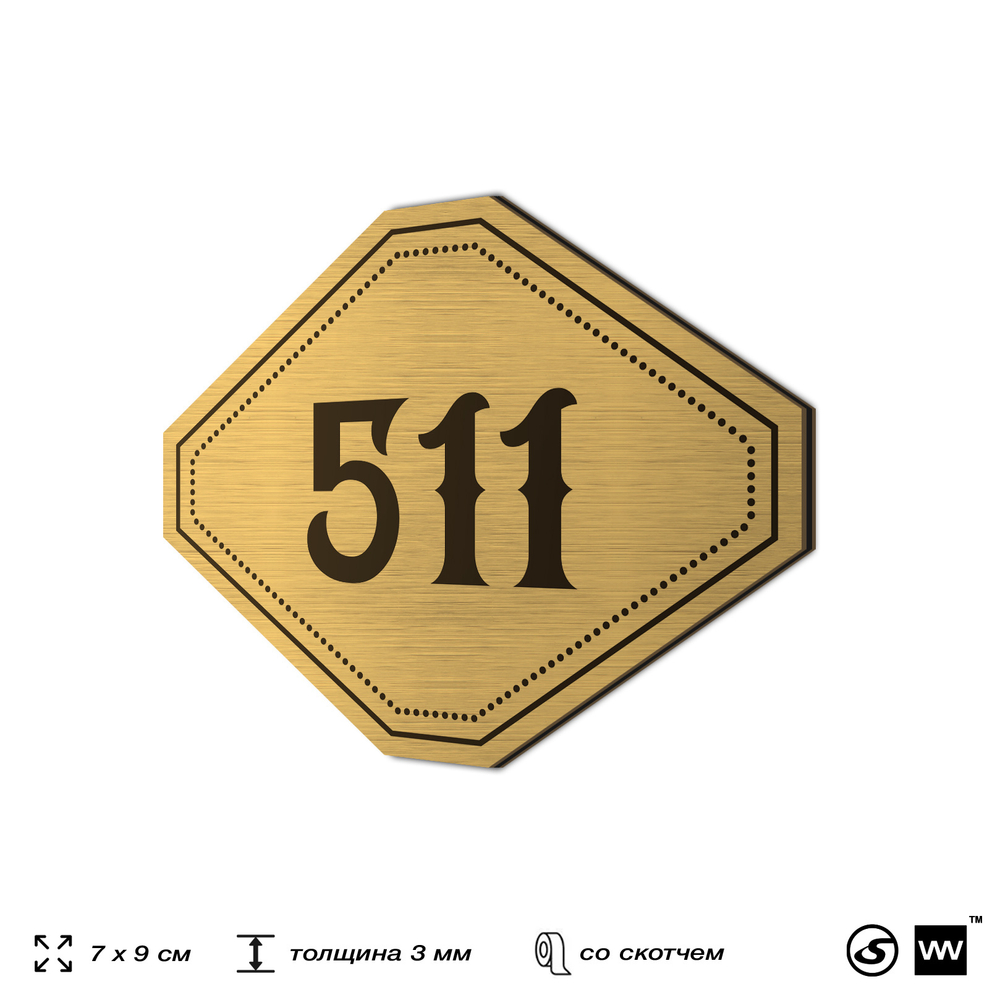 Номерок на дверь квартиры 511, для кабинета, офиса, шильдик 9 х 7 см, золотистый, Айдентика Технолоджи