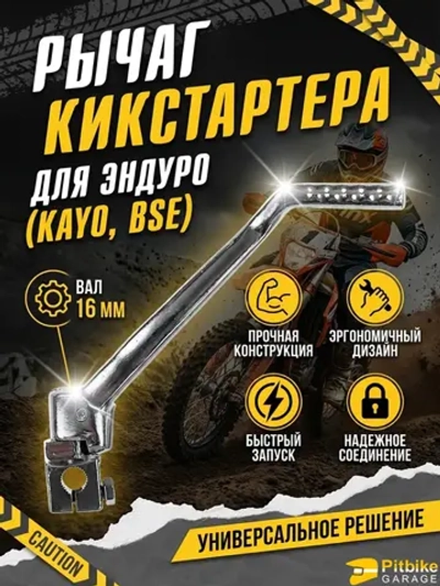 ++ Лапка кикстартера эндуро мотоцикла Kayo, Bse 16мм.