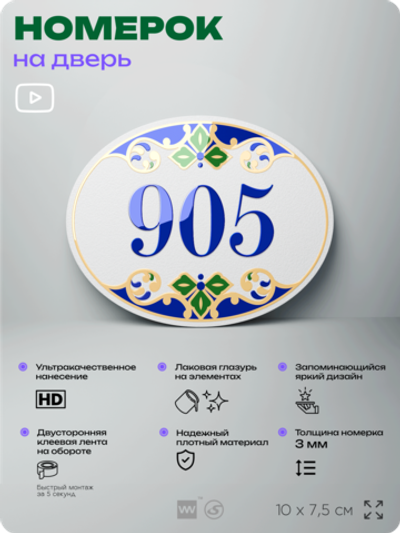 Номер на дверь квартиры 905, для кабинета, офиса, в средиземноморском стиле, шильдик 10 х 7,5 см, белый, Айдентика Технолоджи