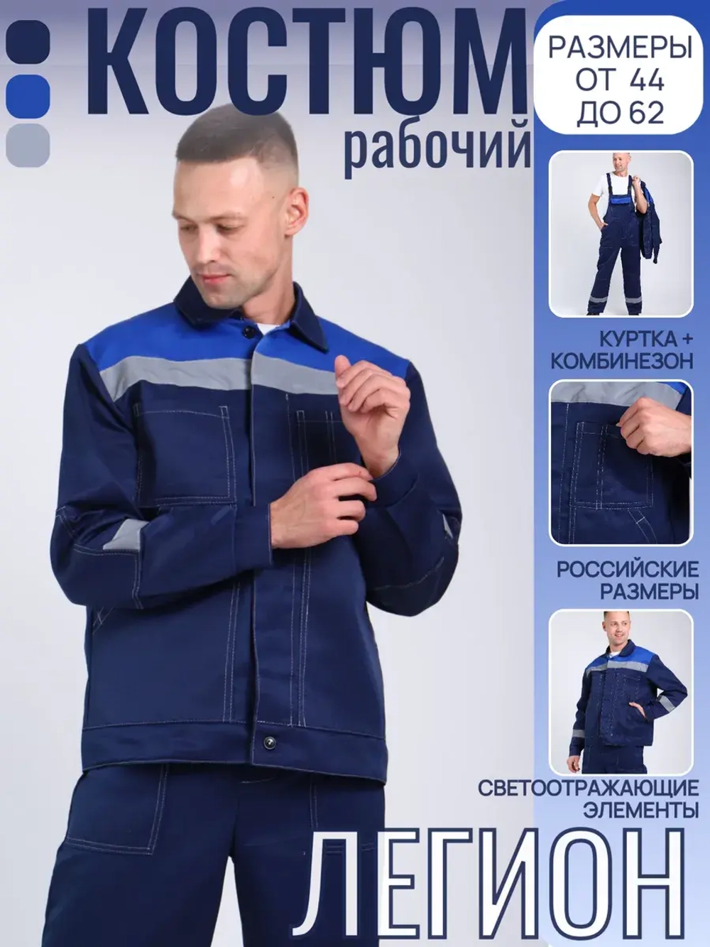 Костюм рабочий спецодежда Легион синий