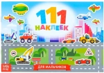 111 наклеек «Для мальчиков», 12 стр.