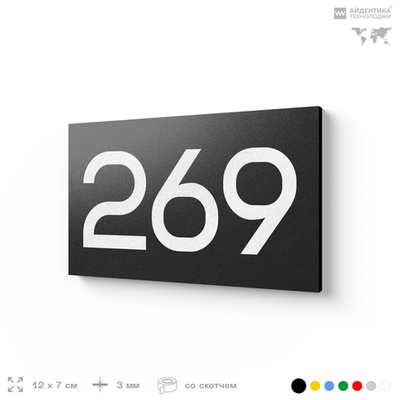 Номер на дверь 269, табличка на дверь для офиса, квартиры, кабинета, аудитории, склада, черная 120х70 мм, Айдентика Технолоджи