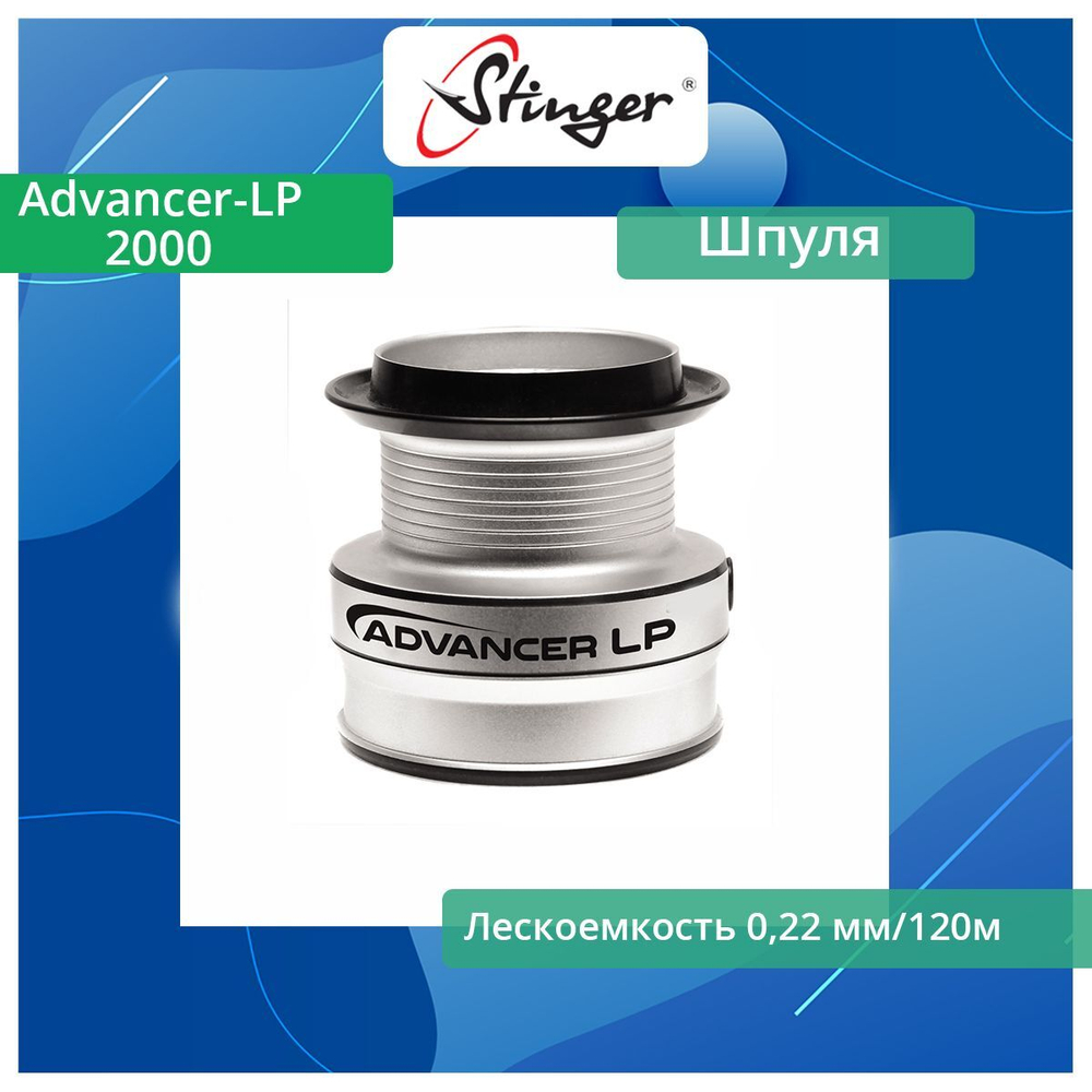 Шпуля запасная для рыболовной катушки Advancer-LP 3510