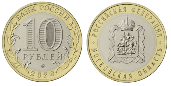 Выпуск в обращение монеты 10 рублей 2020 Московская область
