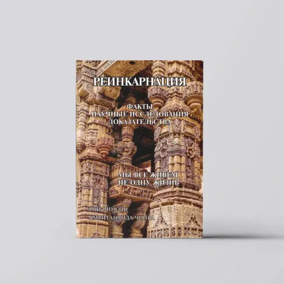 Реинкарнация. Факты