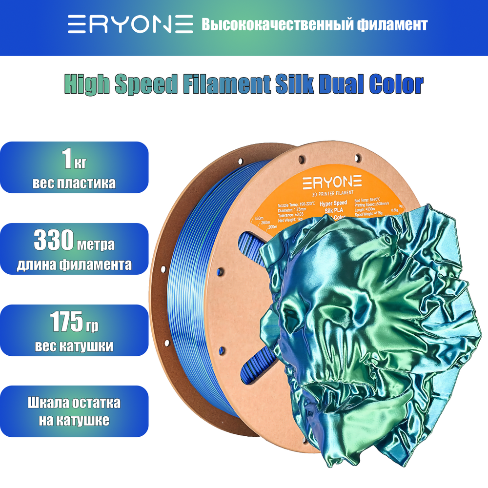 Пластик Eryone Hyper Speed Silk PLA Dual-Color PLA 1.75mm 1kg Blue & Green