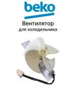 Вентилятор морозильной камеры в сборе для холодильника Beko 5979271200