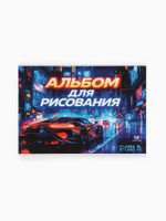 Альбом для рисования, 12 листов, на скрепке, А4 «Ночная гонка»