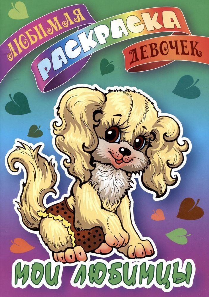 Любимая раскраска девочек А5 "Мои любимцы" (Букмастер) Любимая раскраска девочек А5 "Мои любимцы" (Букмастер)
