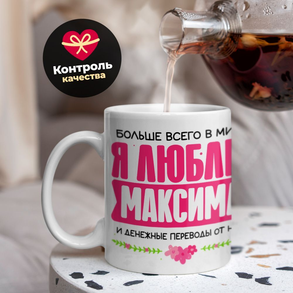Кружка с именем Максим, 330мл, 1шт.