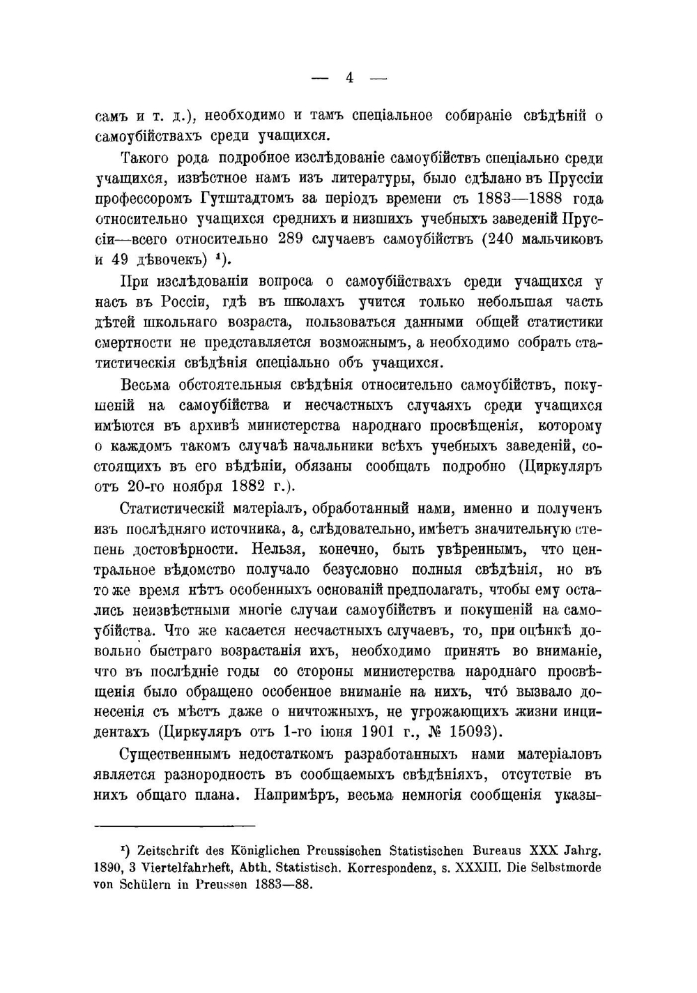 Самоубийства, покушения на самоубийства и несчастные случаи среди учащихся русских учебных заведений | Хлопин Григорий Витальевич