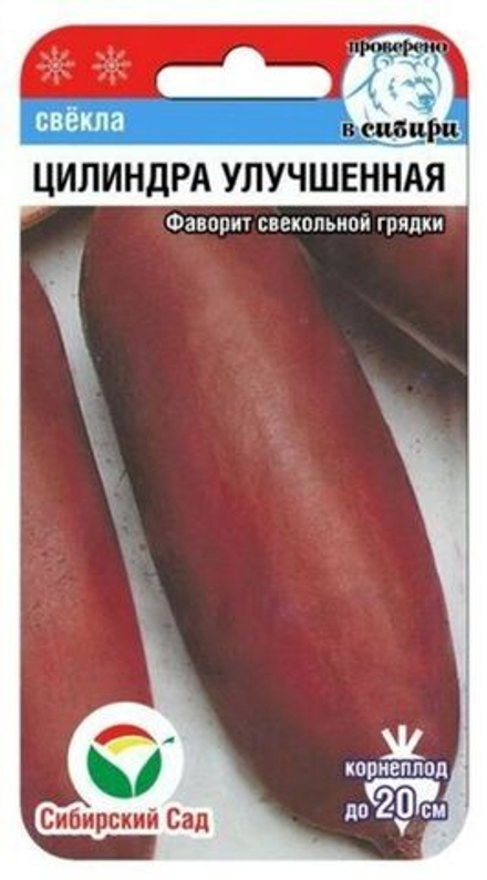 Свекла ЦИЛИНДРА УЛУЧШЕННАЯ цв.пак. 2г Сибирский сад
