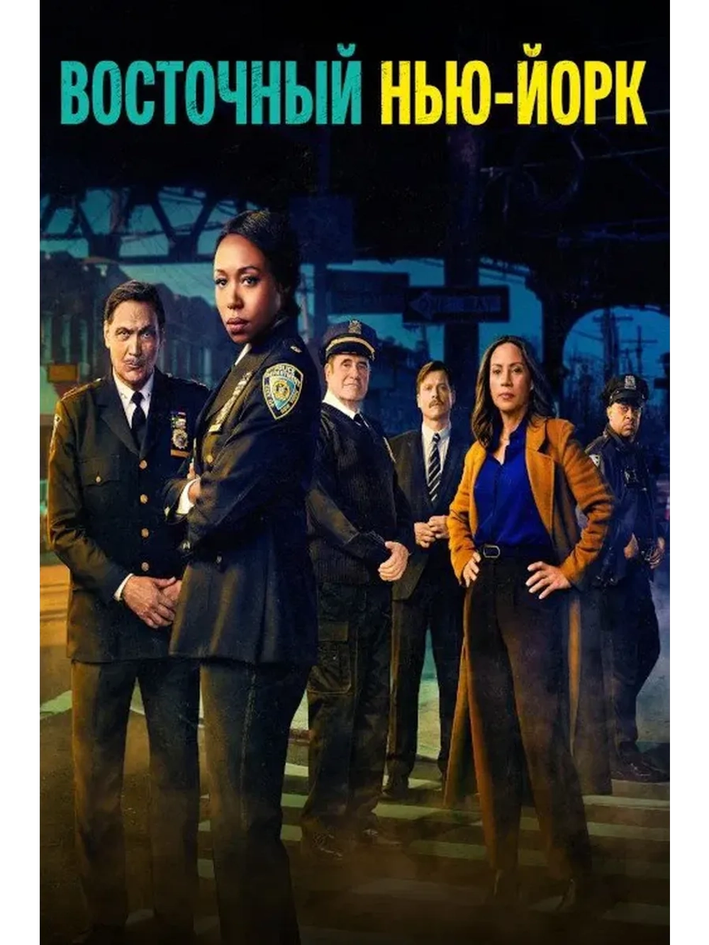 Восточный Нью-Йор, сезон 1 (DVD-R)