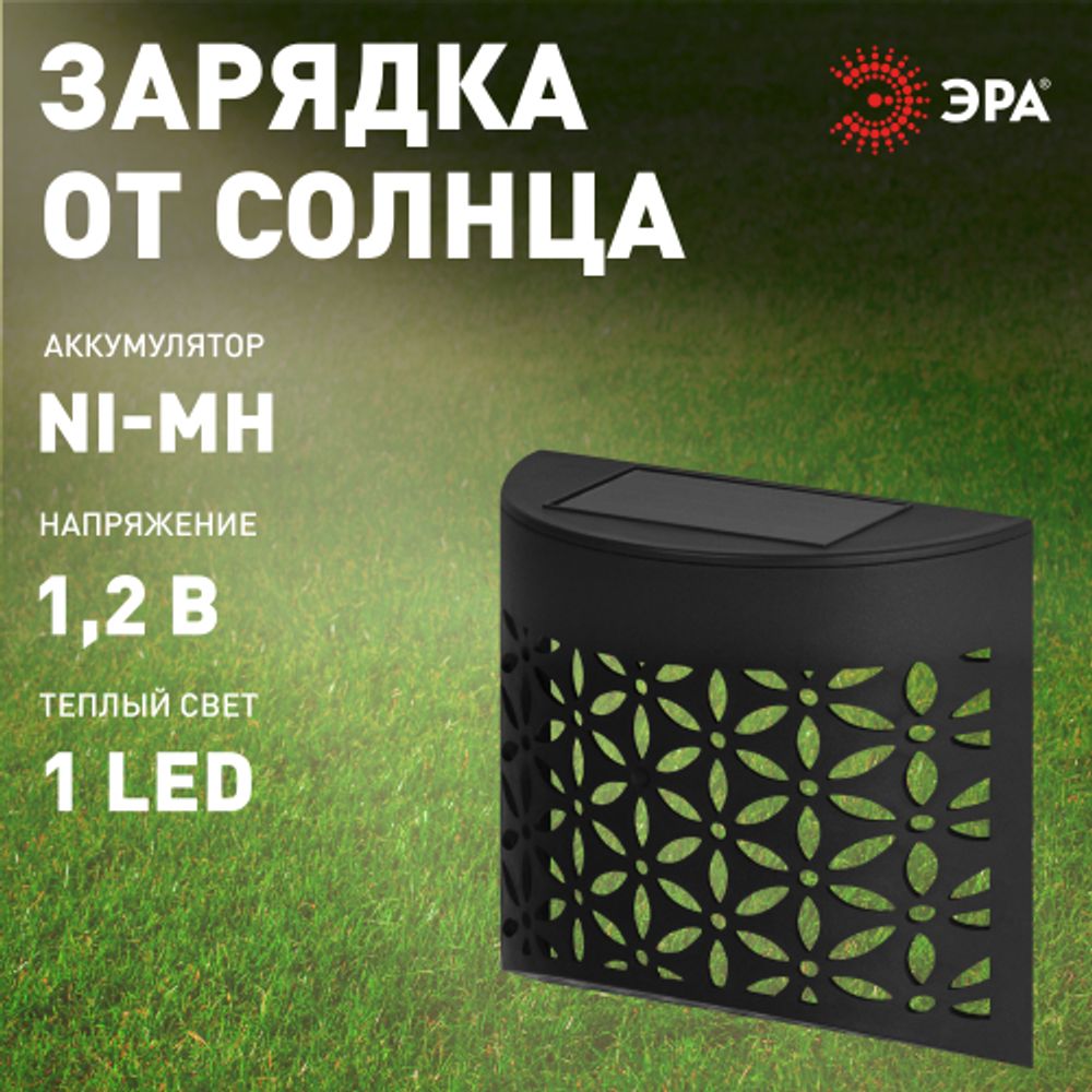 Светильник уличный ЭРА ERAFS024-01 на солнечной батарее настенный Лепестки