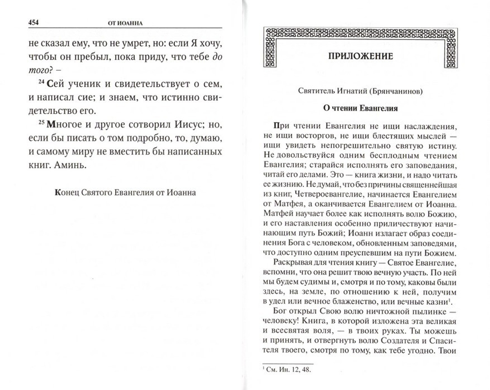 Святое Евангелие на русском языке (крупный шрифт) с приложением "Как правильно изучать Евангелие"