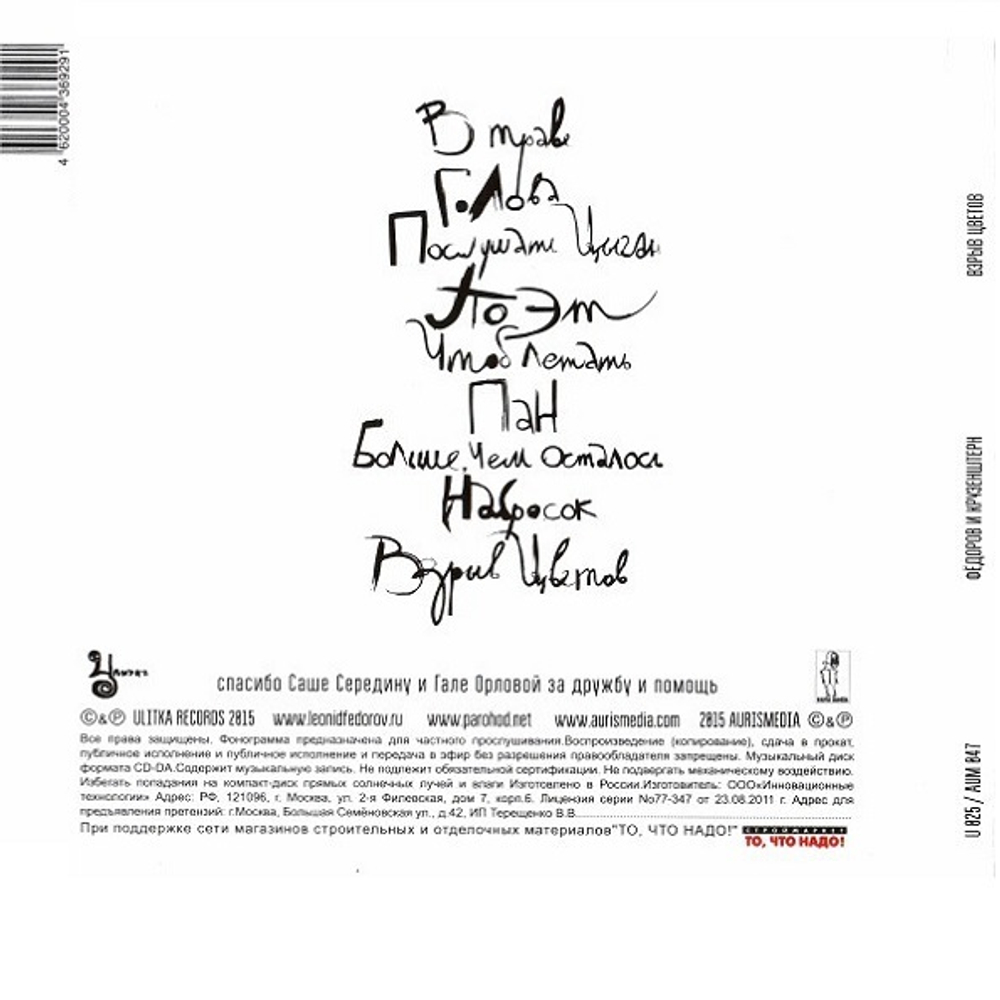Фёдоров и Крузенштерн / Взрыв Цветов (CD)