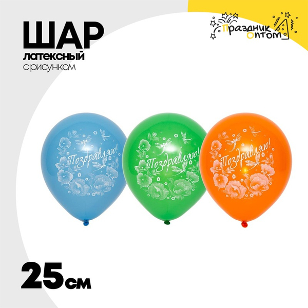 
          Шар латексный 25см Поздравляю (Ассорти)
