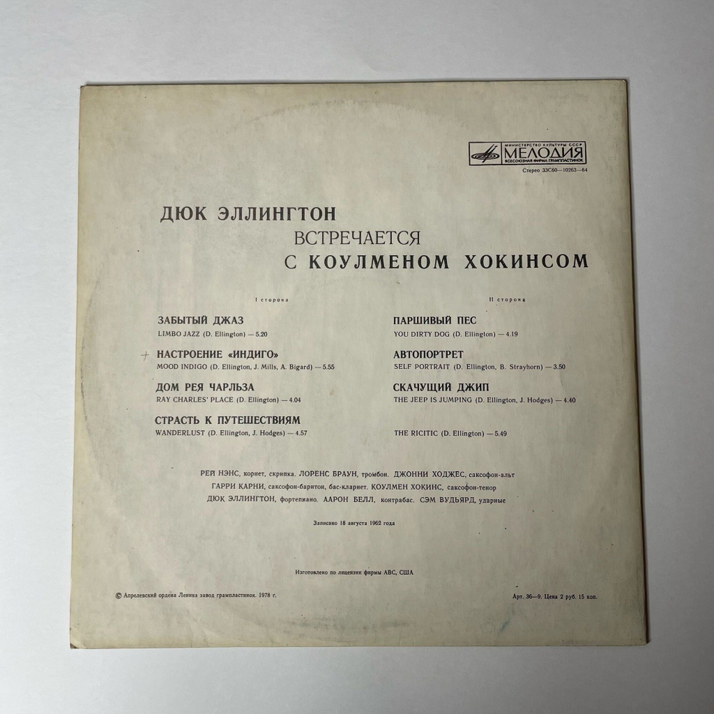 Винтажная виниловая пластинка LP Duke Ellington Coleman Hawkins Дюк Эллингтон Встречается С Коулменом Хокинсом (СССР 1978)