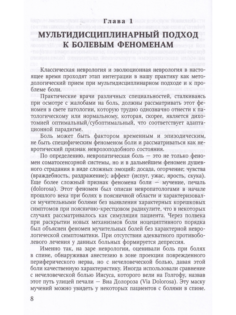 Болевые феномены в неврологии.Практическое руководство