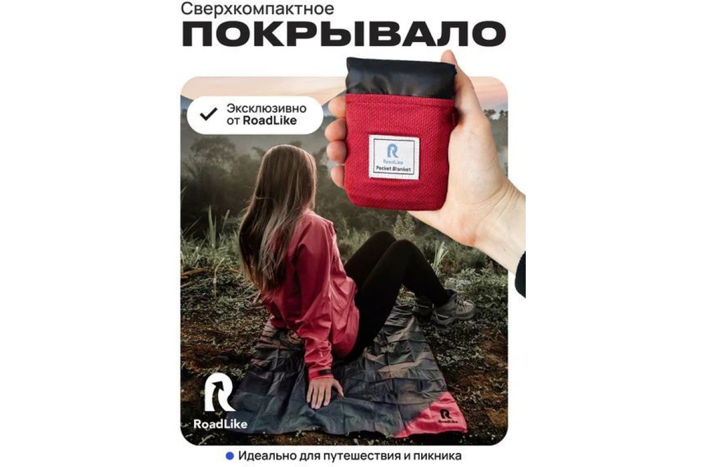 Покрывало для пикника RoadLike Pocket 110*160 см красный