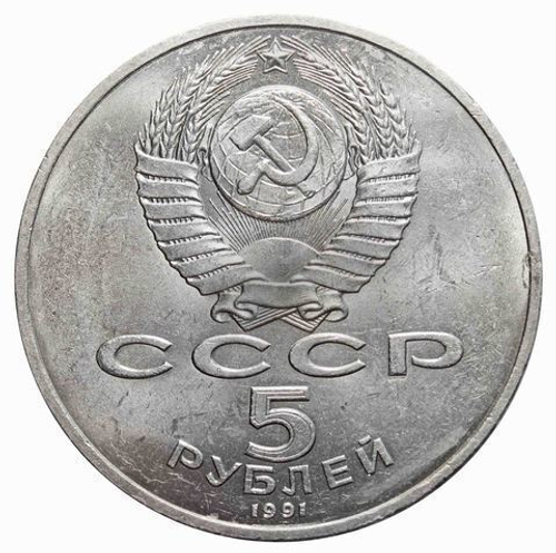 5 рублей СССР 1991 года Госбанк XF-AU