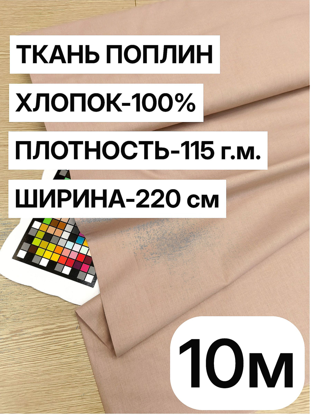 10м. Ткань для шитья поплин "Какао", шир. 220см, хлопок 100%, плотность 115 г/м, 1 сорт, ткань на отрез