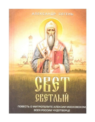 Свет светлый. Повесть о митрополите Алексии Московском, всея Росии чудотворце