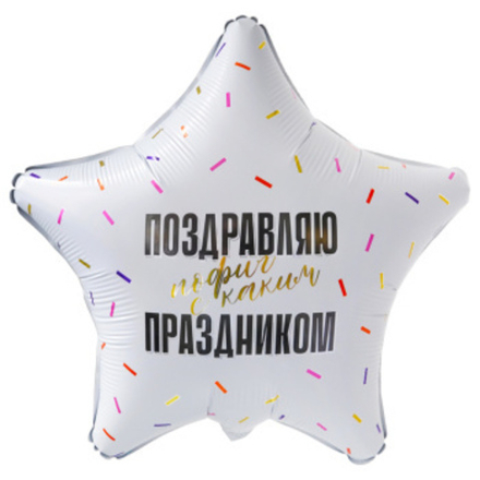 Р 18" Звезда Поздравляю прикол 40 см.