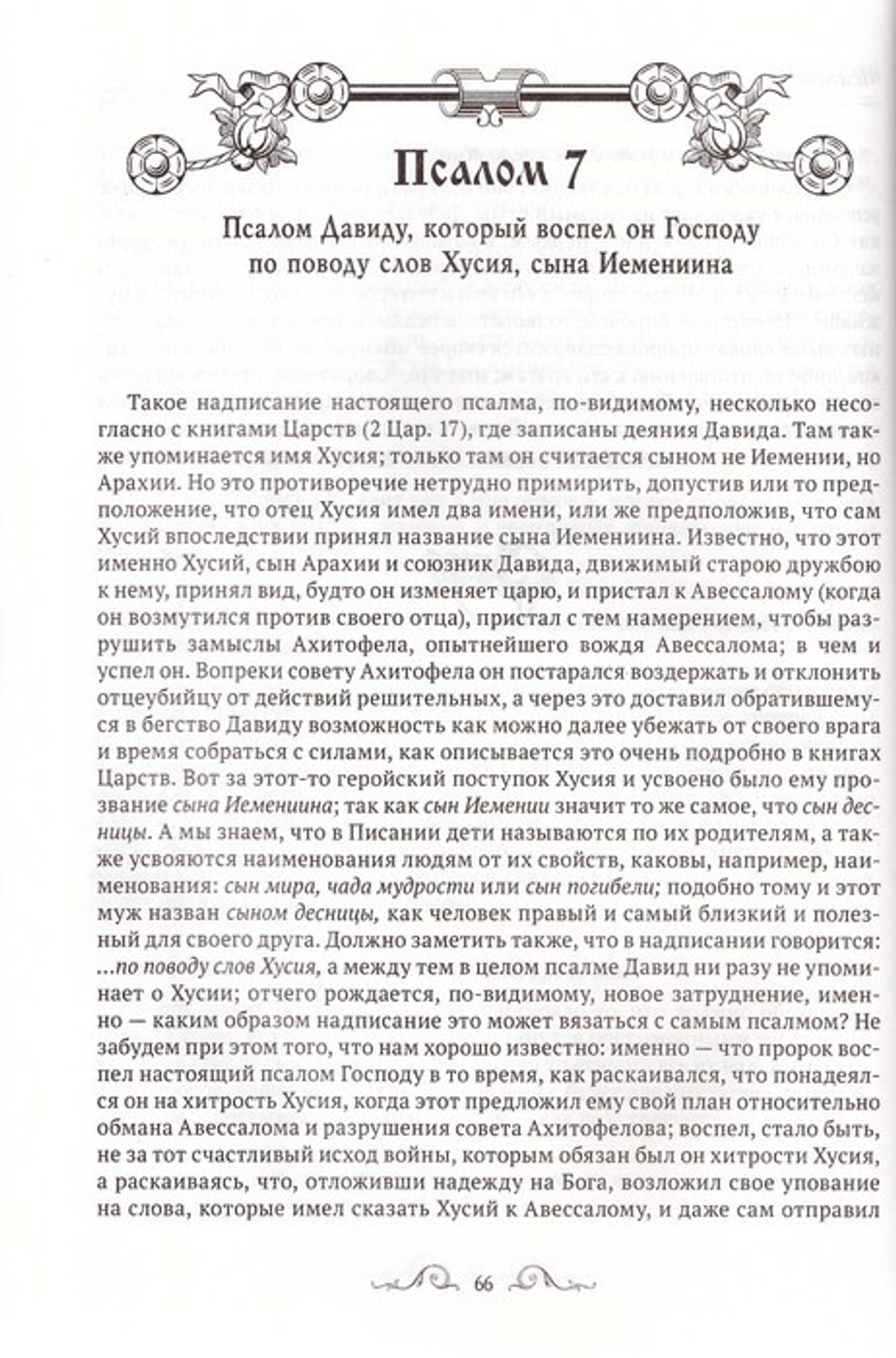 Толковая Псалтирь. Евфимий Зигабен