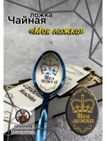 Чайная ложка Моя ложка