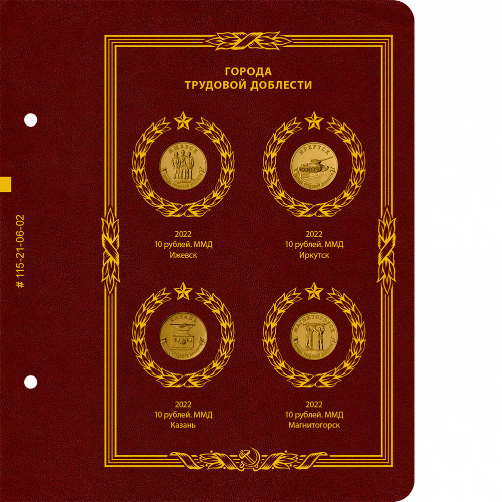 Альбом для монет серии «Города трудовой доблести» Том 1 . Albo Numismatico