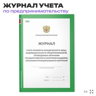 Журнал учета проверок юридического лица, Приложение №4, Минэкономразвития России, Докс Принт