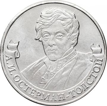 2 рубля 2012 Генерал от инфантерии А.И. Остерман-Толстой