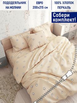 Пододеяльник Котики Котики "Котики (компаньон)" евро 200х215 см