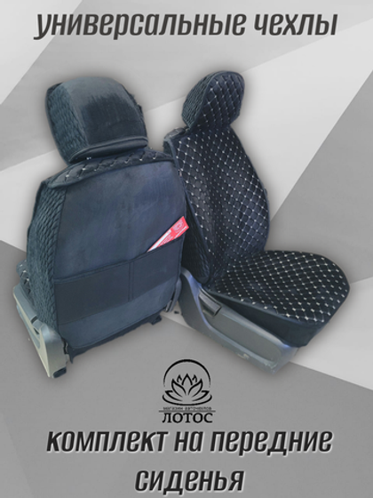 Универсальный чехол на передние сиденья из велюра в черном цвете с золотой нитью