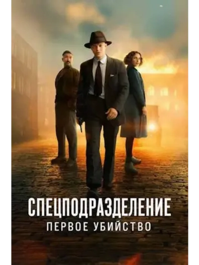 Спецподразделение - Первое убийство (2025) (DVD-R)