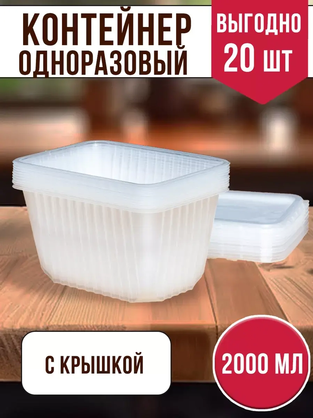 Контейнеры с крышкой пластиковые одноразовые 2000 мл, 20 ШТ