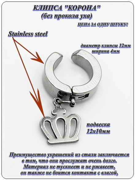 Стальная серьга клипса (без прокола) "Корона" для имитации пирсинга уха. Медицинская сталь. Цена за 1 штуку.