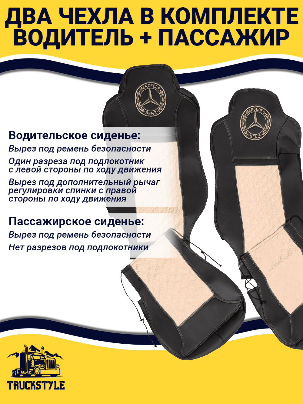 Чехлы Mercedes Actros MP3 (экокожа, черный, бежевая вставка)
