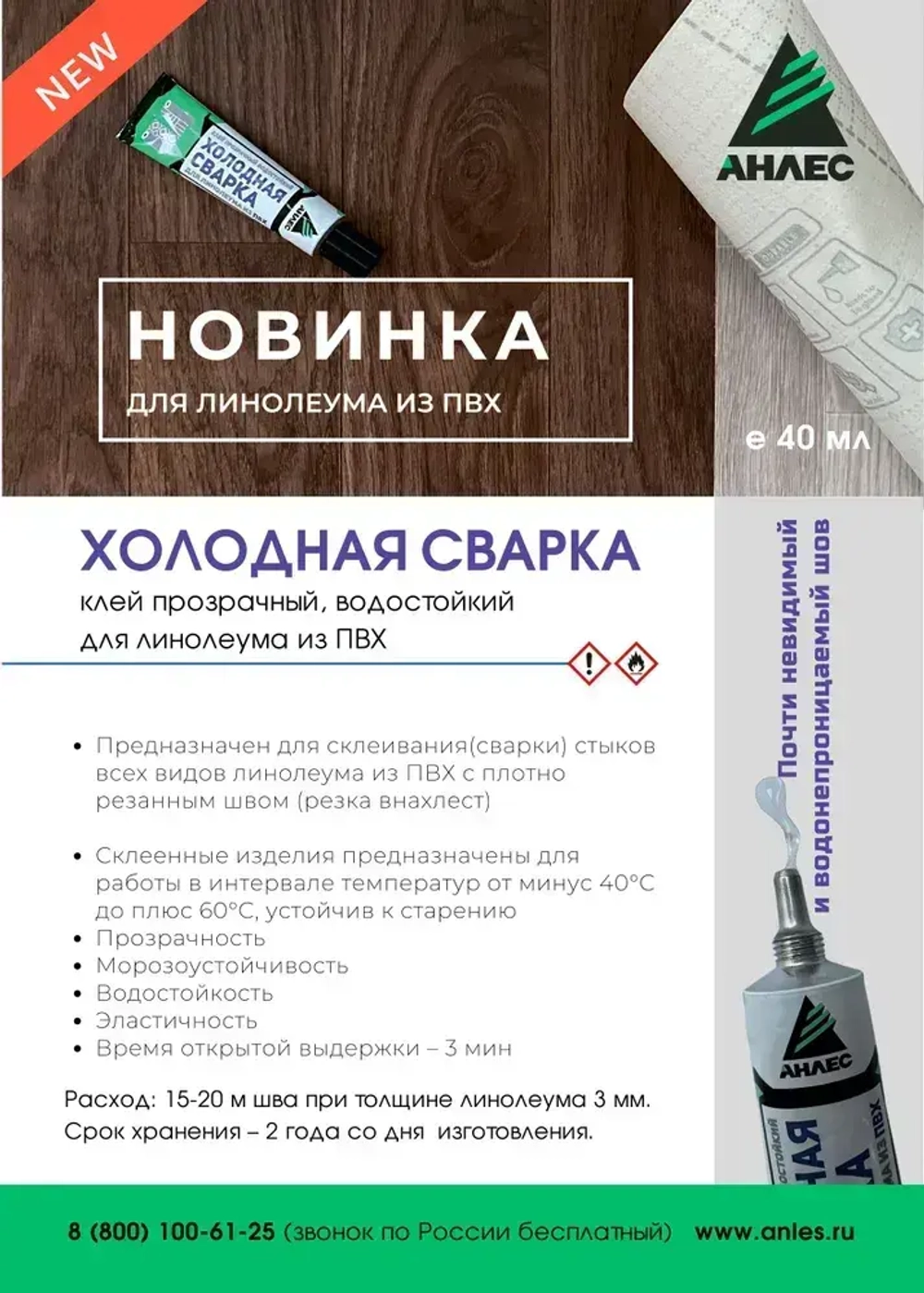 Клей Холодная сварка для линолеума, прозрачная 40мл Анлес