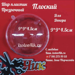 ШАР пластиковый прозрачный ПЛОСКИЙ 9*9*4,5 см