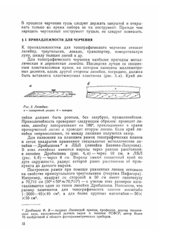 Топографическое черчение | Н.Н. Лосяков; П.А. Скворцов