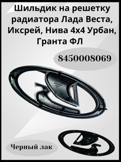 Шильдик Ладья эмблема решетки радиатора Lada Vesta, Xray, Granta FL, Urban черный лак