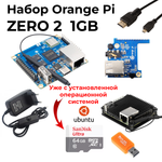 Набор-Комплект Orange Pi Zero 2 (1GB)
