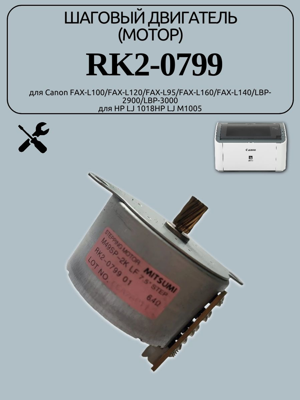 Шаговый двигатель (мотор) RK2-0799 для HP LJ 1018HP LJ M1005
